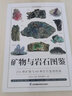 礦物與巖石圖鑒 231種礦物65種巖石鑒別指南 紙上博物館 巖石大百科 礦物與巖石愛(ài)好者的專(zhuān)業(yè)工具書(shū) 水晶玉髓寶石 32開(kāi) 銅版紙 全彩印刷 曬單實(shí)拍圖
