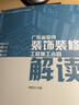 廣東省室內(nèi)裝飾裝修工程施工合同解讀 曬單實(shí)拍圖