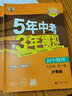 【可選科目】2025秋五年中考三年模擬九年級(jí)上下冊(cè)物理語文數(shù)學(xué)英語化學(xué)政治歷史人教冀教版北師華師滬粵版滬教牛津版初中五三9上下冊(cè)同步練習(xí)冊(cè)5年中考3年模擬總復(fù)習(xí)資料 九年級(jí)全一冊(cè)物理【滬粵版】 曬單實(shí)拍圖