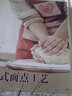 中式面點(diǎn)工藝 中國農業(yè)科學(xué)技術(shù)出版社 黃慶燕,陳偉梅 編 新華正版書(shū)籍包郵 曬單實(shí)拍圖