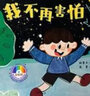彩虹橋好情緒與好習(xí)慣養(yǎng)成繪本(套裝全8冊(cè))彩圖注音版 獨(dú)一無二的我兒童商培養(yǎng)情緒管理幼兒園老師推薦小班中班大班0-3-6歲寶寶睡前啟蒙故事書 彩虹橋·好情緒與好習(xí)慣養(yǎng)成全8冊(cè)（25年升級(jí)版） 曬單實(shí)拍圖