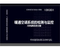 18K801:暖通空調系統的檢測與監控（冷熱源系統分冊） 曬單實(shí)拍圖