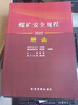 正版現(xiàn)貨 2022煤礦安全規(guī)程+解讀（套裝2冊）專家釋義 曬單實(shí)拍圖