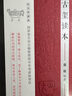 古璽讀本(精)/古文讀本 曬單實拍圖