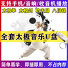 太極音樂(lè )U盤(pán)包含太極拳劍八段錦功夫扇柔力球24式42式帶口令音樂(lè ) 70首熱門(mén)太極音樂(lè ) 曬單實(shí)拍圖