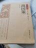 【國學(xué)經(jīng)典】戰(zhàn)國策 原文注釋譯文文白對照中華傳統(tǒng)國學(xué)經(jīng)典名著 曬單實(shí)拍圖