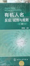 有機人名反應、試劑與規則（第二版） 曬單實(shí)拍圖