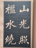 【現(xiàn)貨速發(fā)】元趙孟頫書讀書樂 中國歷代名家名帖經(jīng)典 班志銘著  趙孟頫楷書法帖毛筆字帖 趙體八開臨摹帖 簡體旁注 曬單實(shí)拍圖