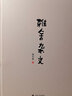 雅舍雜文（精裝）梁實(shí)秋誕辰120周年精裝紀(jì)念版  一代散文大師歷經(jīng)悲喜的人生感悟 曬單實(shí)拍圖