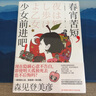 春宵苦短，少女前進(jìn)吧！森見(jiàn)登美彥作品 2023新版 湯淺政明、星野源、花澤香菜同名動(dòng)畫(huà)原著(zhù)小說(shuō) 外國文學(xué) 小說(shuō) 曬單實(shí)拍圖
