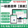 一建民航考試題庫才士2025年一級建造師考試題庫一建民航機場(chǎng)實(shí)務(wù)歷年真題習題資料 新大綱考試資料(章節練習+歷年真題+模擬預測+考前 民航實(shí)務(wù) 曬單實(shí)拍圖