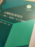 【101教材】計(jì)算機(jī)科學(xué)導(dǎo)論——計(jì)算+、互聯(lián)網(wǎng)+與人工智能+ 曬單實(shí)拍圖