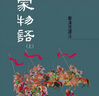 平家物語(yǔ)(上) 港臺原版 鄭清茂 洪范書(shū)店 歷史小說(shuō) 曬單實(shí)拍圖