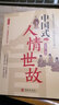 中國式人情世故為人處事社交酒桌禮儀溝通智慧關(guān)系情商表達(dá)說話技巧書籍 曬單實(shí)拍圖