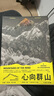 心向群山：人類如何從畏懼高山，走到迷戀登山 臺版原版 羅伯特麥克法倫 大家出版 曬單實拍圖