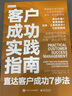 客戶成功實踐指南：直達(dá)客戶成功7步法 曬單實拍圖