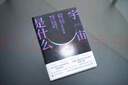 宇宙是什么 村山齊 隨書(shū)附贈PVC宇宙透卡、牛皮紙書(shū)簽 中國科學(xué)院高能物理所研究員 曹俊 作序推薦 人人都能讀懂的宇宙通識讀本 顛覆對世界的傳統認知，啟發(fā)對宇宙的極致思考 曬單實(shí)拍圖