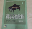 鋼琴基礎教程(2)(修訂版) 高等師范院校試用教材 鋼琴專(zhuān)業(yè)基礎課程 鋼琴樂(lè )譜琴譜音樂(lè )理論的基本知識 曬單實(shí)拍圖