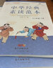 中華經(jīng)典素讀范本 一二三四五六年級上下冊全12本國學(xué)經(jīng)典同步教材雙色版聲律啟蒙陳琴主編曾廣賢中華素讀教程誦讀背誦 素讀范本二年級下冊 曬單實(shí)拍圖