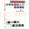 小學生奧數(shù)入門階梯訓練?舉一跟二反三拓五 一年級（第5版）南大勵學 小學奧數(shù)同步專項思維訓練 小學生數(shù)學奧數(shù)訓練競賽輔導 曬單實拍圖