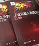 “中國制造2025”出版工程：工業(yè)機器人系統(tǒng)設(shè)計（適用于高等院校、科研院所從事工業(yè)機器人設(shè)計研發(fā)和工程技術(shù)人員、教師使用） 曬單實拍圖