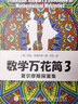 數(shù)學萬花筒2 修訂版 古今思想趣味故事怎樣解題 青少年小學高年級初中培養(yǎng)學習興趣 曬單實拍圖