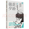 半小時(shí)漫畫(huà)中國地理全套五冊1+2+3+4+5 混知漫畫(huà)助攻版 儒林外史 駱駝祥子 朝花夕拾 二混子哥陳磊混知漫畫(huà) 讀客 文庫 朝花夕拾 漫畫(huà)助攻版【新版定價(jià)46】 曬單實(shí)拍圖