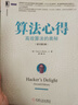 算法心得-高效算法的奧秘（原書(shū)第2版） (美)沃倫　著(zhù),愛(ài)飛翔　譯 機械工業(yè)出版社 曬單實(shí)拍圖