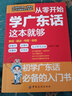 正版從零開(kāi)始學(xué)廣東話這本就夠粵語(yǔ)書(shū)籍廣東話教程學(xué)粵語(yǔ)的書(shū)零基礎(chǔ)學(xué)廣東話的書(shū)廣東話教程白話廣東音字典 曬單實(shí)拍圖