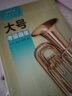 上海音樂(lè )家協(xié)會(huì )音樂(lè )考級叢書(shū)：大號考級曲集（2015版） 曬單實(shí)拍圖