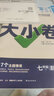 2025新 萬唯大小卷七年級上冊下冊語文數(shù)學(xué)英語政治歷史生物地理試卷人教版蘇教版萬維中考大小卷初一上下冊7年級同步單元測試卷檢測考卷 七年級下冊 道德與法治 人教版RJ 曬單實拍圖