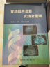 胃腸超聲造影實(shí)踐及圖譜 曬單實(shí)拍圖