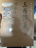 三國(guó)演義 中華書局四大名著 曬單實(shí)拍圖