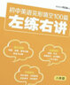 初中英語(yǔ)完形填空100篇左練右講（八年級(jí)） 曬單實(shí)拍圖