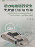 動(dòng)力電池運(yùn)行安全大數(shù)據(jù)分析與應(yīng)用 機(jī)械工業(yè)出版社 洪吉超 著 新華正版書籍包郵 圖書 曬單實(shí)拍圖
