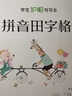 墨點(diǎn)字帖 拼音田字格幼兒園拼音本田子格寫字作業(yè)本全國標(biāo)準(zhǔn)統(tǒng)一小學(xué)生生字語文練習(xí)初學(xué)者簿學(xué)生護(hù)眼本 曬單實(shí)拍圖