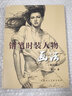 鉛筆時(shí)裝人物畫(huà)法 暢銷(xiāo)版 2022再版 龐卡鉛筆人體素描速寫(xiě)入門(mén)基礎教程 時(shí)裝人體圖例 美術(shù)培訓參考資料繪畫(huà)指南 上海人民美術(shù)出版社 曬單實(shí)拍圖