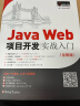 JavaWeb项目开发实战入门（全彩版）零基础 用项目学JavaWeb 赠视频 小白手册  电子书 源码 技术团队答疑 实拍图