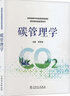 碳管理學(xué) 中國電力出版社 李彥斌 編 書(shū)籍 圖書(shū) 曬單實(shí)拍圖