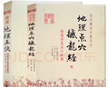 繪圖地理五決+地理點(diǎn)穴撼龍經(jīng)（2冊）圖解五決全書(shū) 趙九峰 楊筠松 陰陽(yáng)宅 三合派五行風(fēng)水書(shū) 華齡出版社 曬單實(shí)拍圖