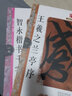 名碑名帖·完全大觀·智永楷書(shū)千字文  17 曬單實(shí)拍圖