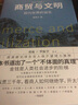 商貿(mào)與文明 現(xiàn)代世界的誕生 張笑宇“文明三部曲2 劉瑜×羅振宇作序推薦 技術與文明 中信書店 曬單實拍圖