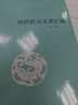 【精選】歷代狀元文章匯編 洪均編中國歷代科舉考試 曬單實拍圖