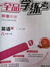 2025秋全品學(xué)練考八年級上冊語(yǔ)文數學(xué)英語(yǔ)物理道德與法治歷史 八年級上冊英語(yǔ)人教版陜西專(zhuān)版 曬單實(shí)拍圖