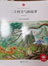 朝華童文館-二十四節(jié)氣的故事有聲讀物彩圖注音版1-3年級課外書兒童讀物6-10歲小學(xué)生閱讀dz 二十四節(jié)氣的故事 曬單實拍圖