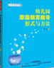 幼兒園家庭教育指導(dǎo)形式與方法（萬(wàn)千教育）（幼兒教師家長(zhǎng)工作指導(dǎo)用書） 曬單實(shí)拍圖