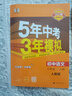 2萬+人已購】5年中考3年模擬九年級上冊2025秋初中初三同步練習冊五年中考三年模擬五三53天天練九年級上下冊全套人教版一課一練曲一線 【九上】語文 人教版(25秋) 曬單實拍圖
