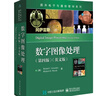 數(shù)字圖像處理(第4版英文版)/國外電子與通信教材系列 曬單實拍圖