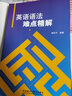 英語語法難點(diǎn)精解 外語教學(xué)與研究出版社 崔校平 編著 書籍 曬單實(shí)拍圖