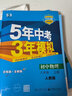 2025秋正版五年中考三年模擬八年級(jí)下上語(yǔ)文數(shù)學(xué)英語(yǔ)物理生物地理歷史道德與法治科學(xué) 5年中考3年模擬初二上冊(cè)下冊(cè)同步教材課時(shí)單元訓(xùn)練習(xí)冊(cè)教輔資料 （25秋）人教版-物理上冊(cè) 曬單實(shí)拍圖